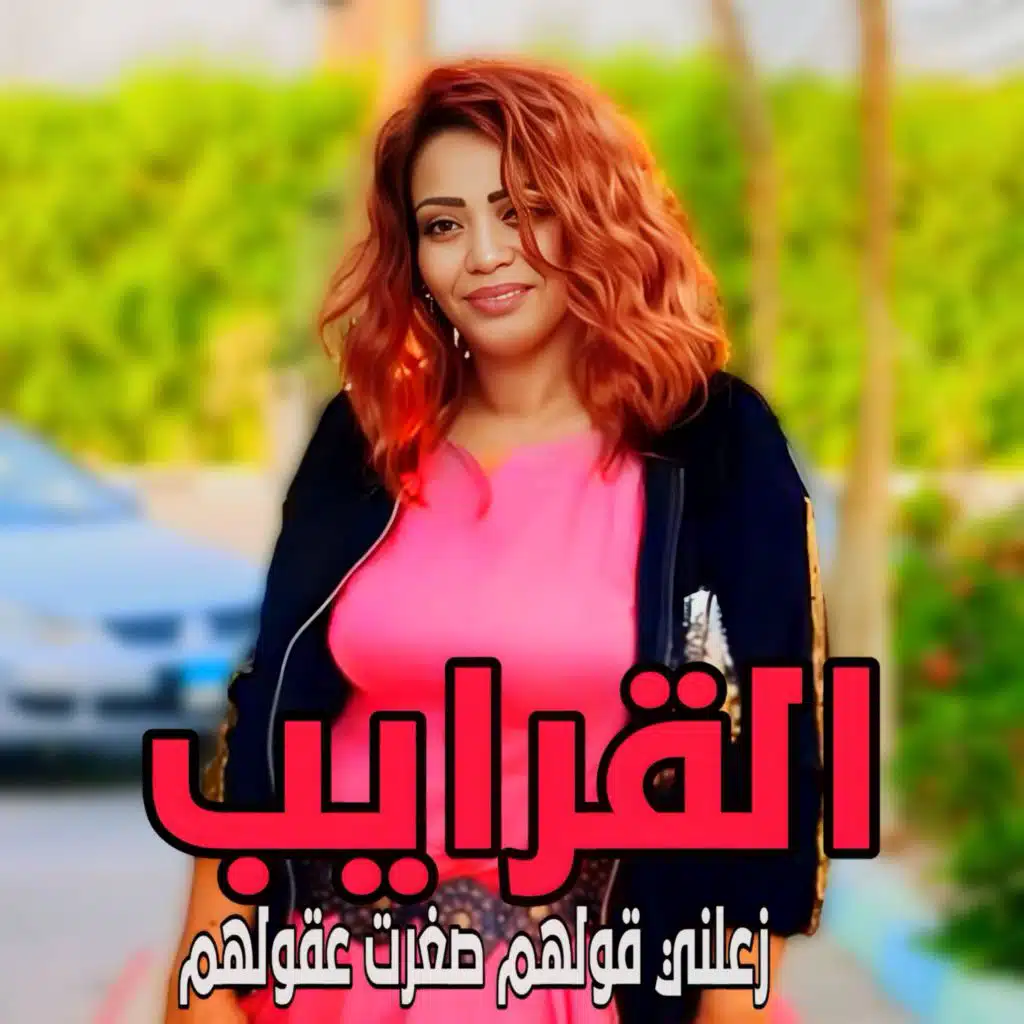 القرايب زعلني قولهم  صغرت عقولهم