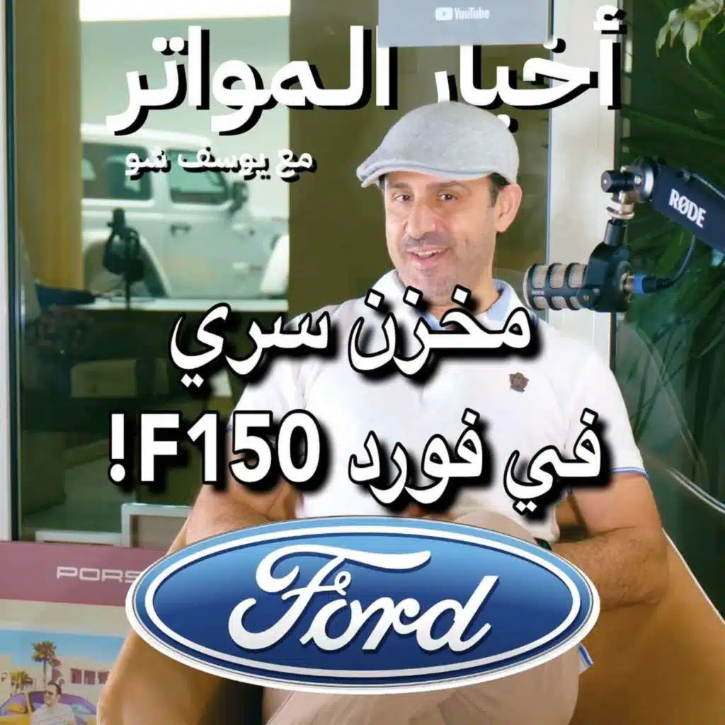 مخزن سري في فورد F150!