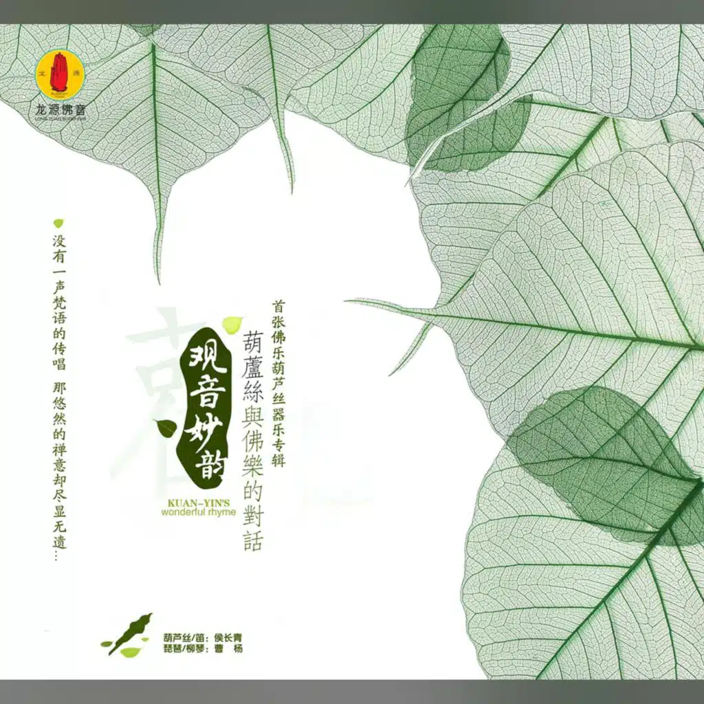观音妙韵