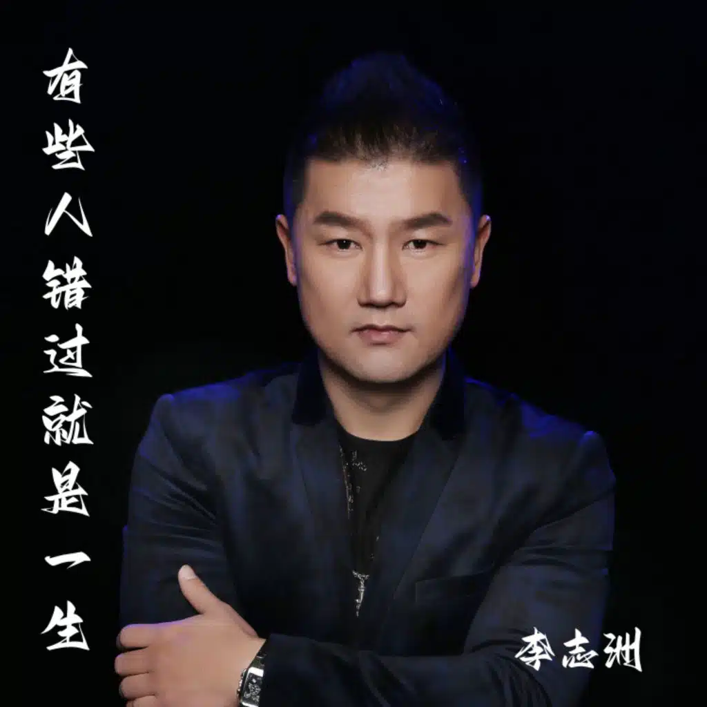 李志洲
