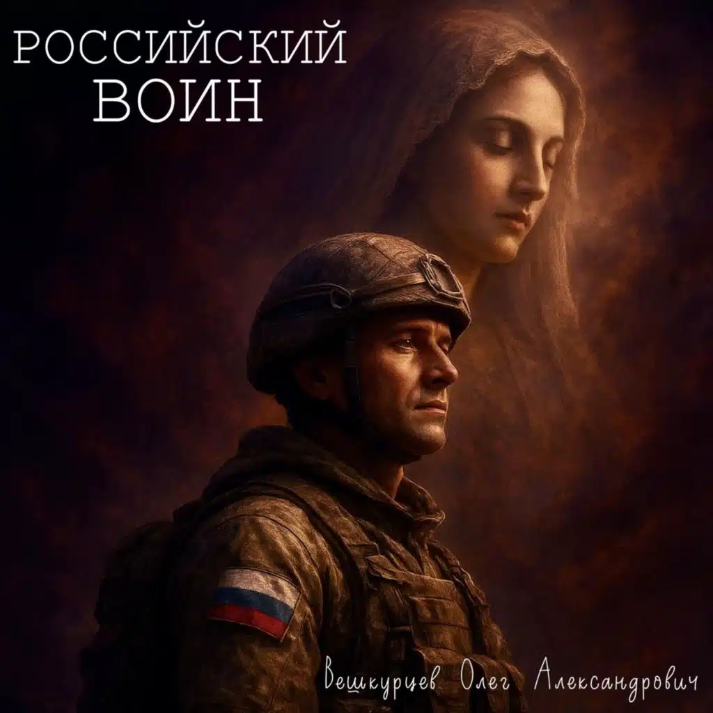 Российский воин