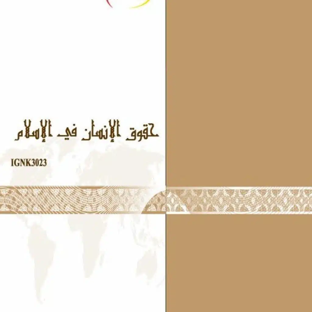 حقوق الانسان في الاسلام