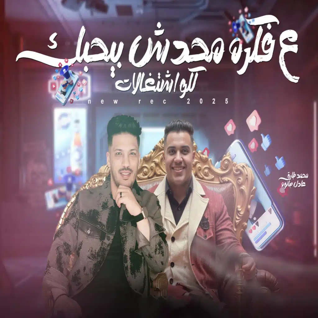 على فكرة محدش بيحبك