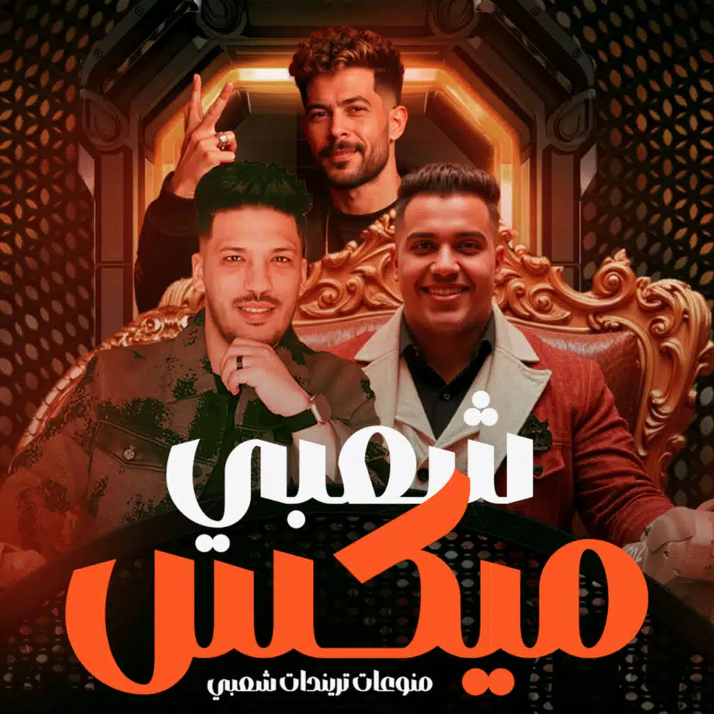 ميكس الشعبى