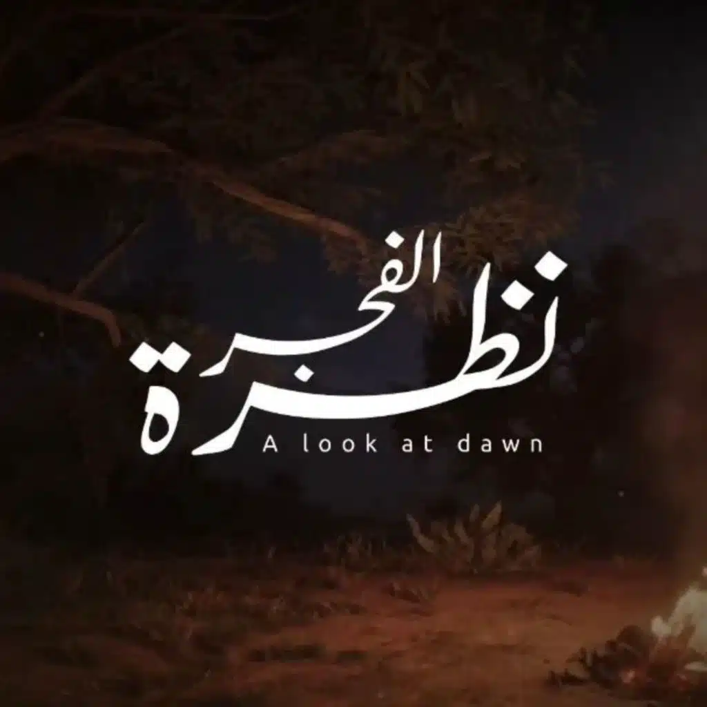 نظرة الفجر