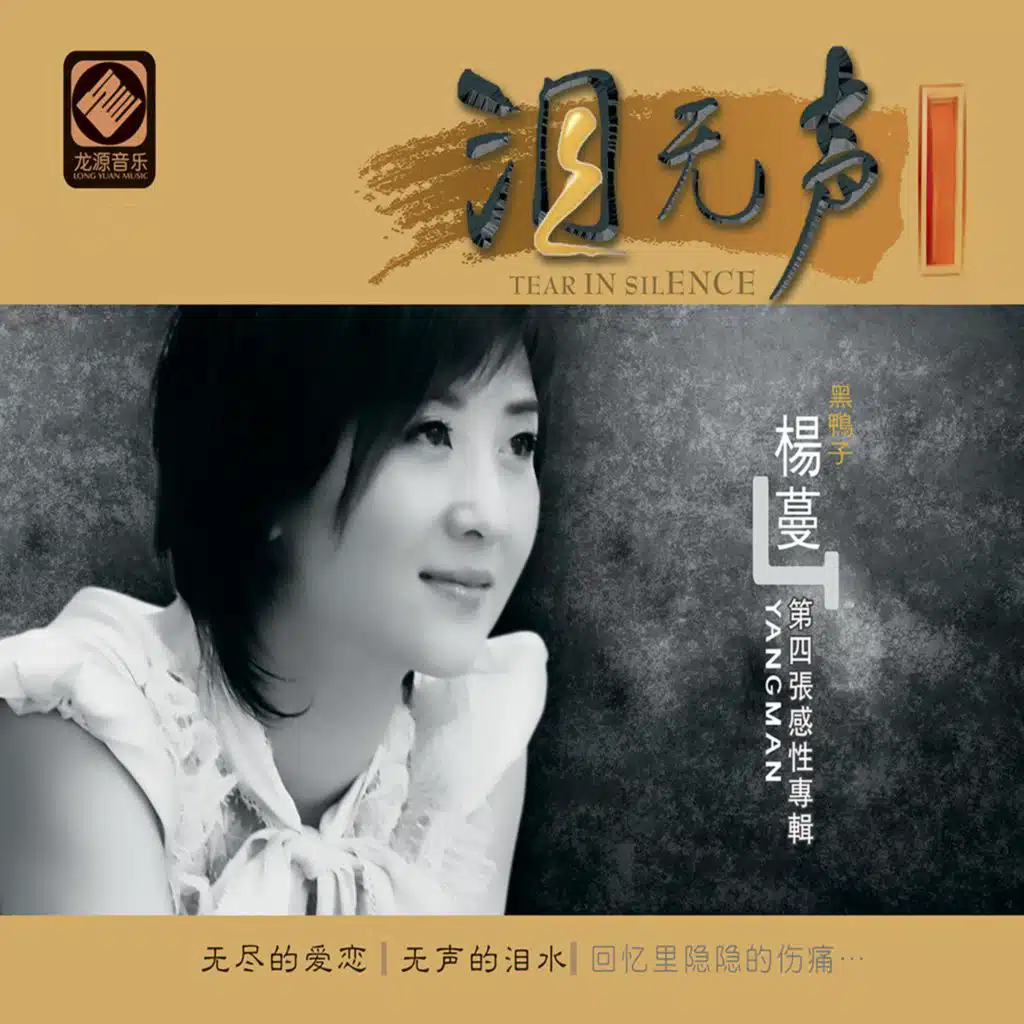 泪无声