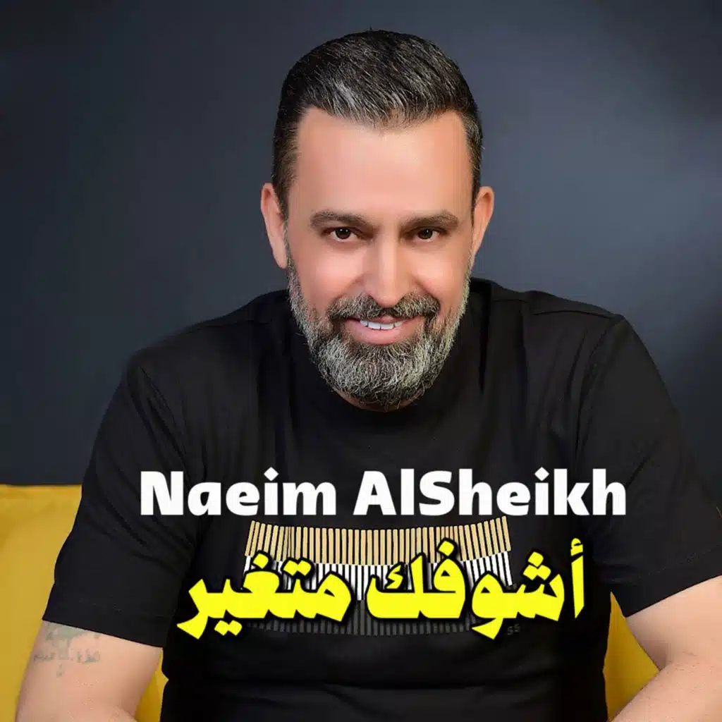 اشوفك متغير