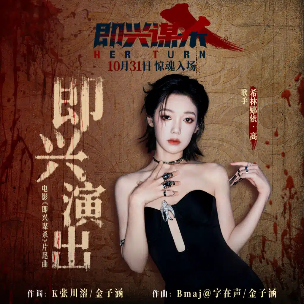 即兴演出 (《即兴谋杀》电影片尾曲）