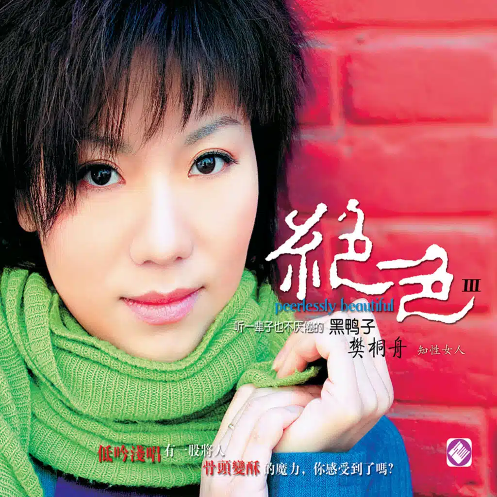 绝色Ⅲ