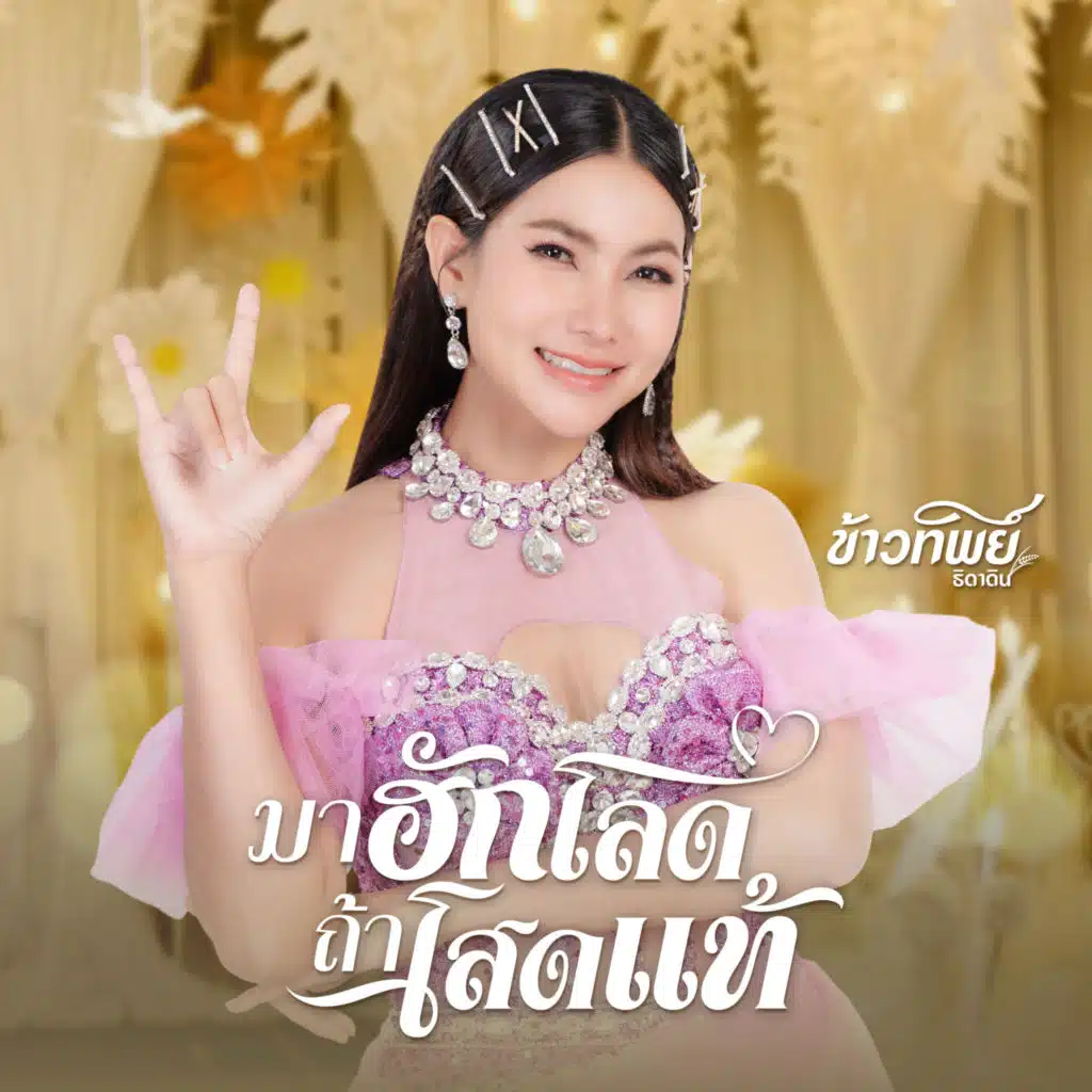 ข้าวทิพย์ ธิดาดิน