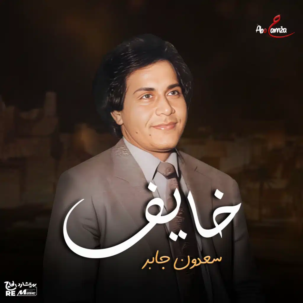 خايف
