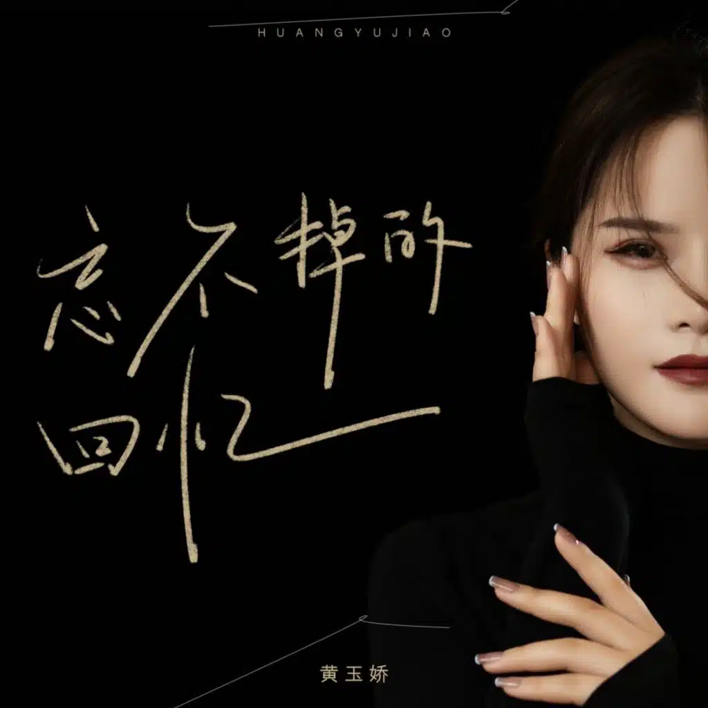 忘不掉的回忆