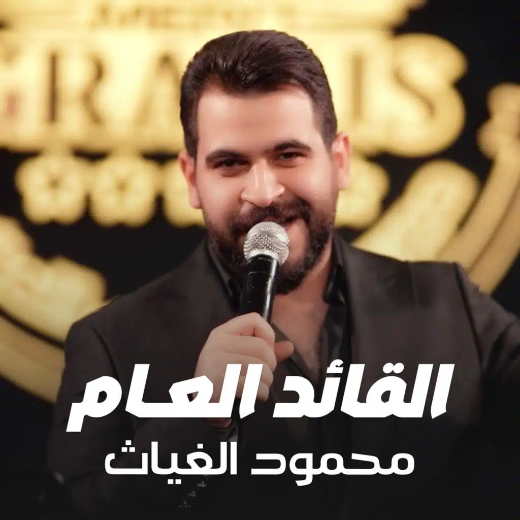 القائد العام