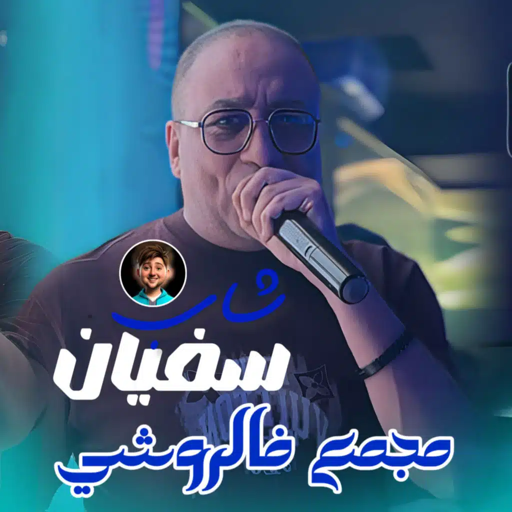 Mjema3 Fe Rochi (feat. Dib El3ajib)