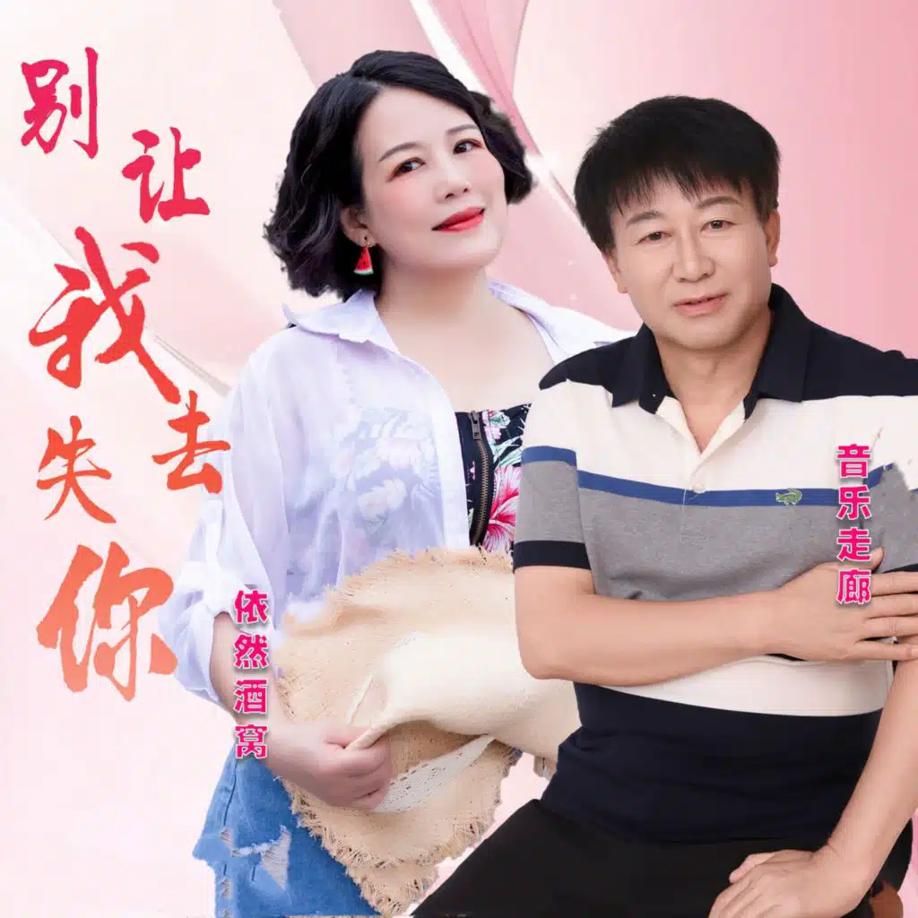 音乐走廊 & 依然酒窝
