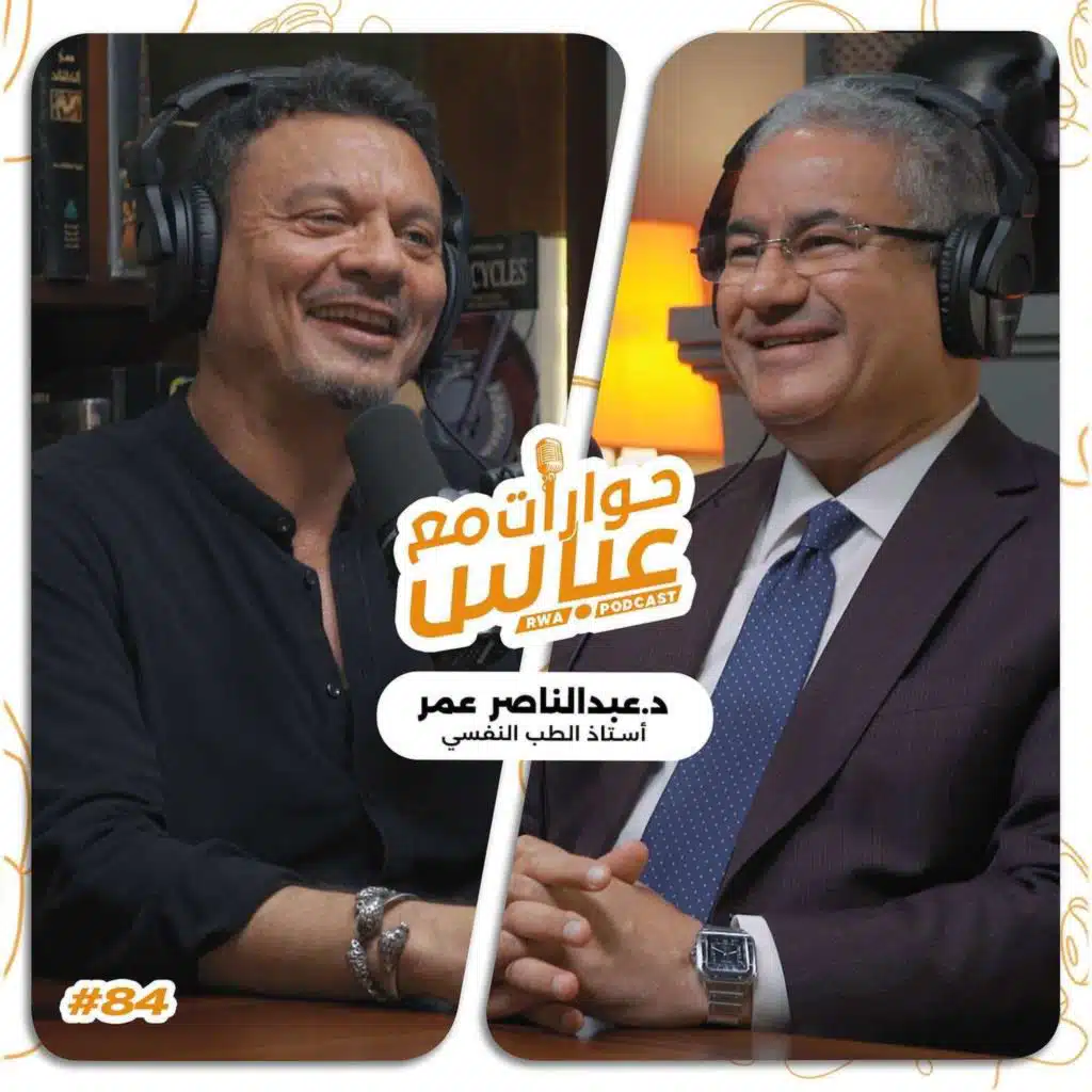 حوارات مع عباس | د/ عبد الناصر عمر Abdel Nasser Omar #84