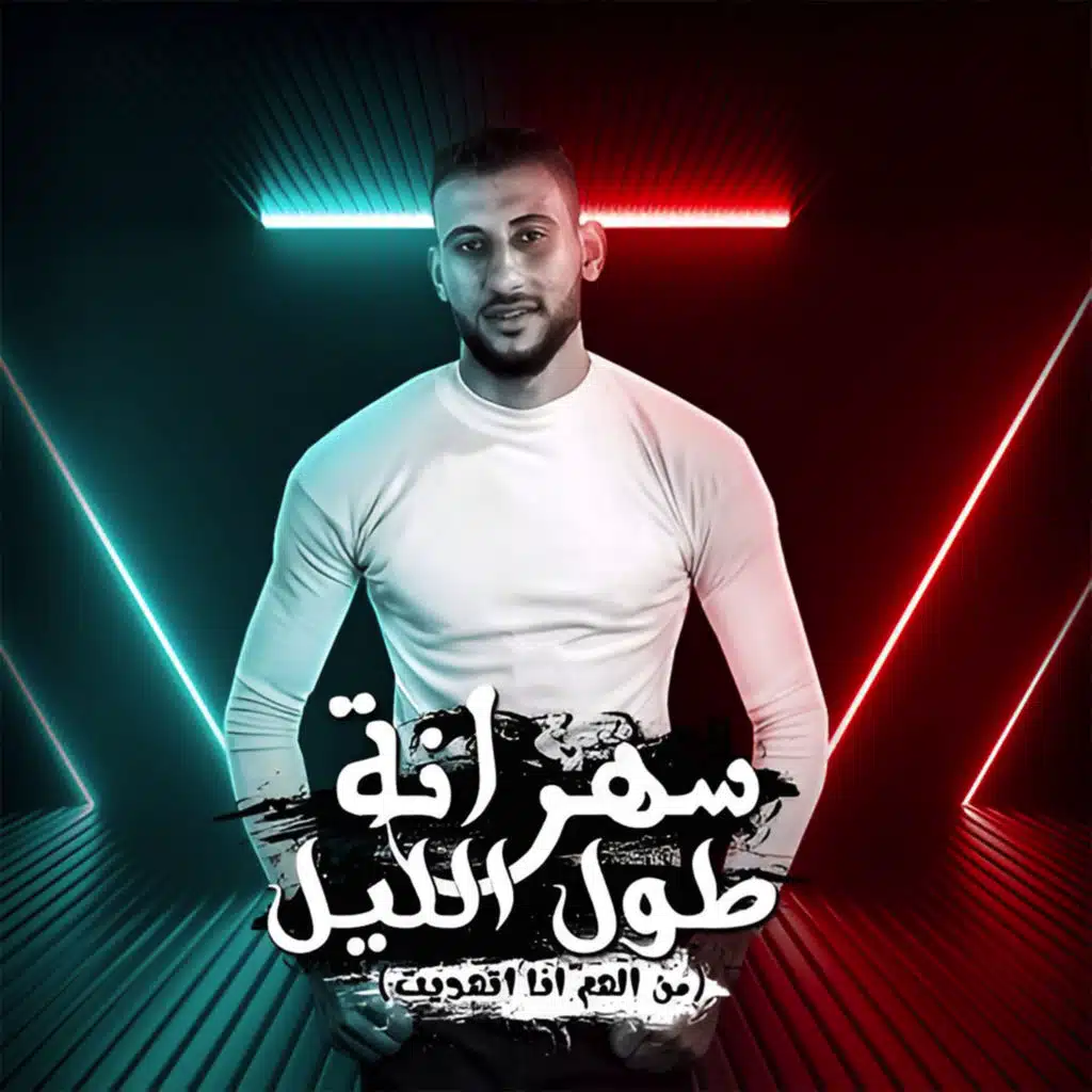 سهرانة طول الليل (من الهم انا اتهديت)