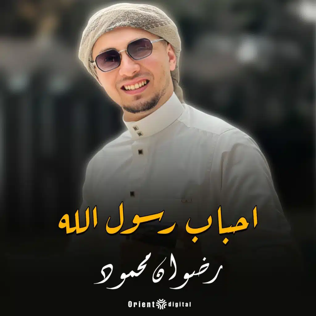 احباب رسول الله