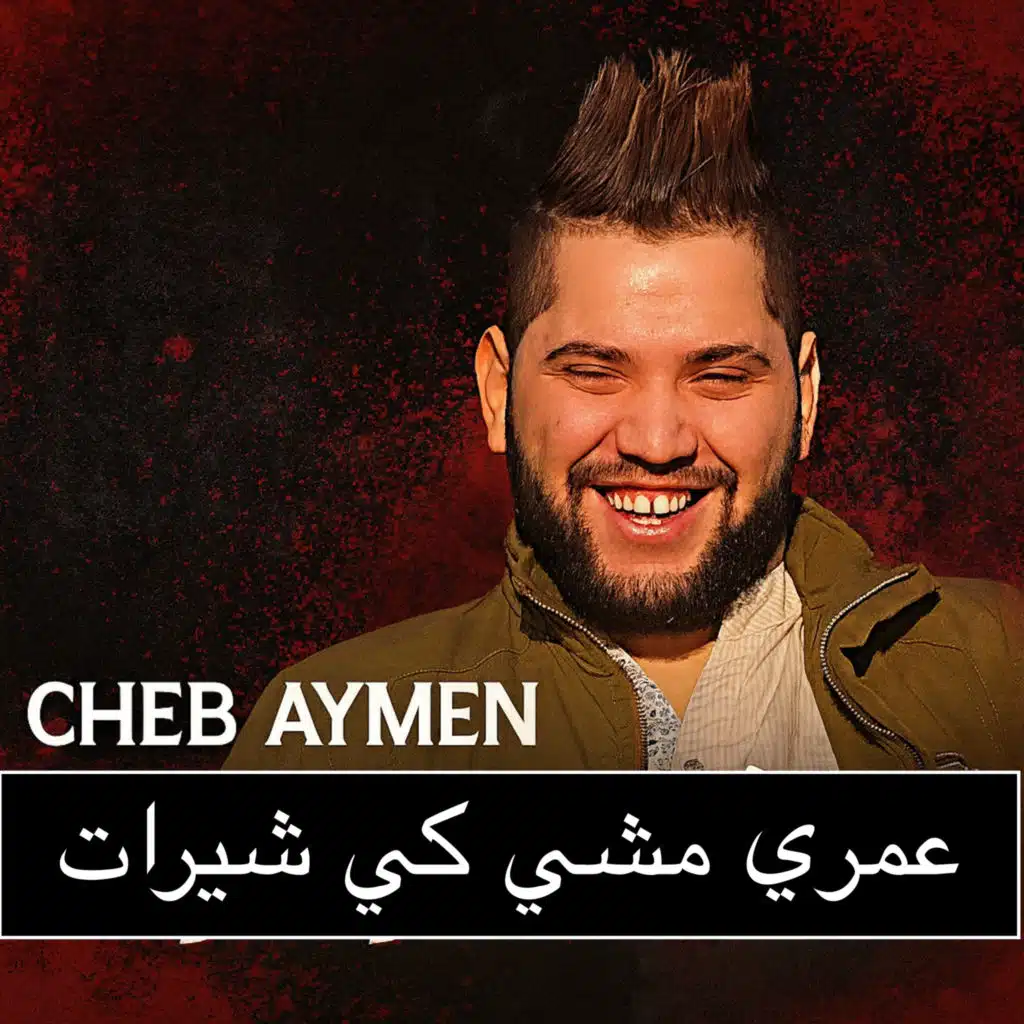 عمري مشي كي شيرات