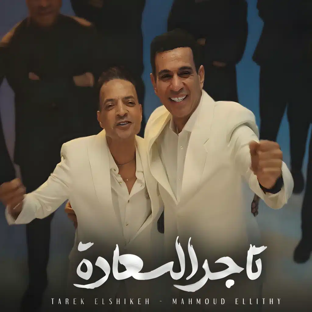 تاجر السعادة (مع طارق الشيخ)