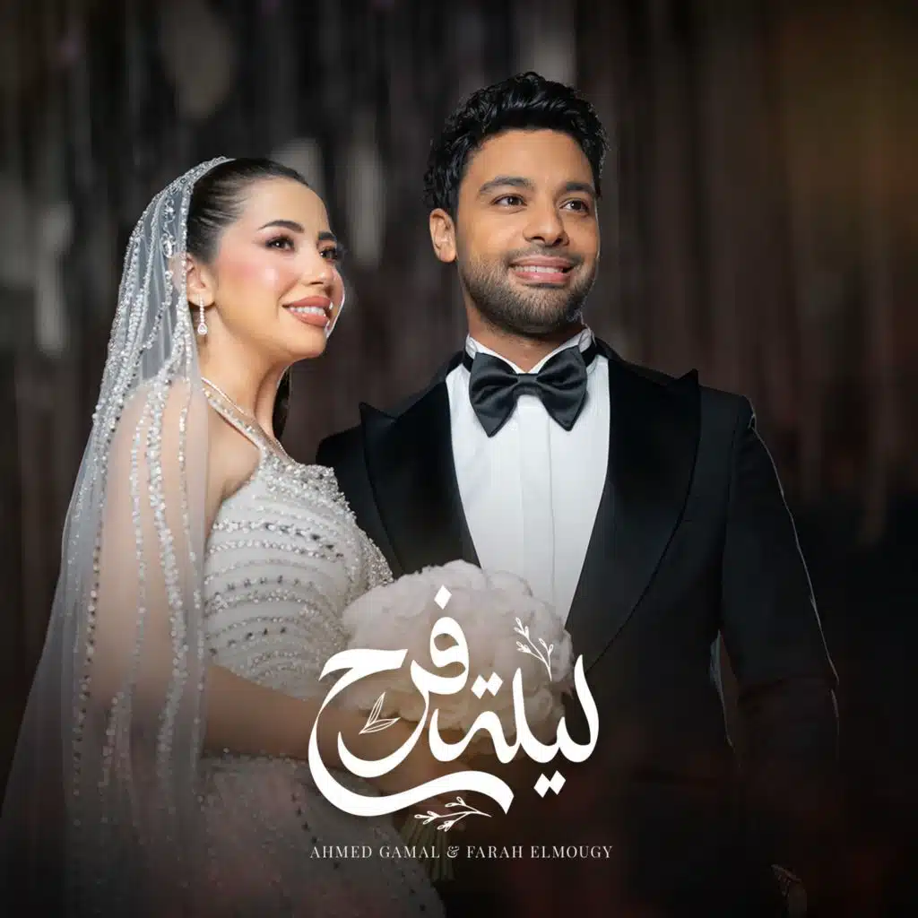ليلة فرح (feat. Farah Elmougy)