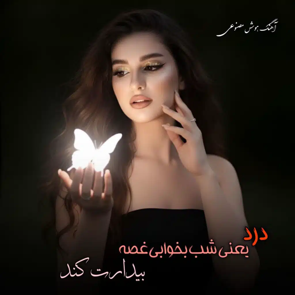درد یعنی شب بخوابی غصه بیدارت کند