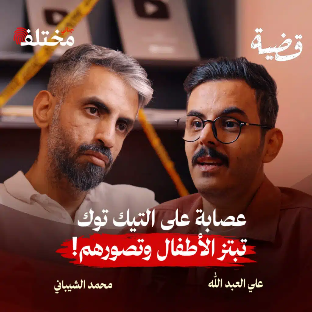 كواليس جرائم الأطفال التي هزّت الرأي العام العربي