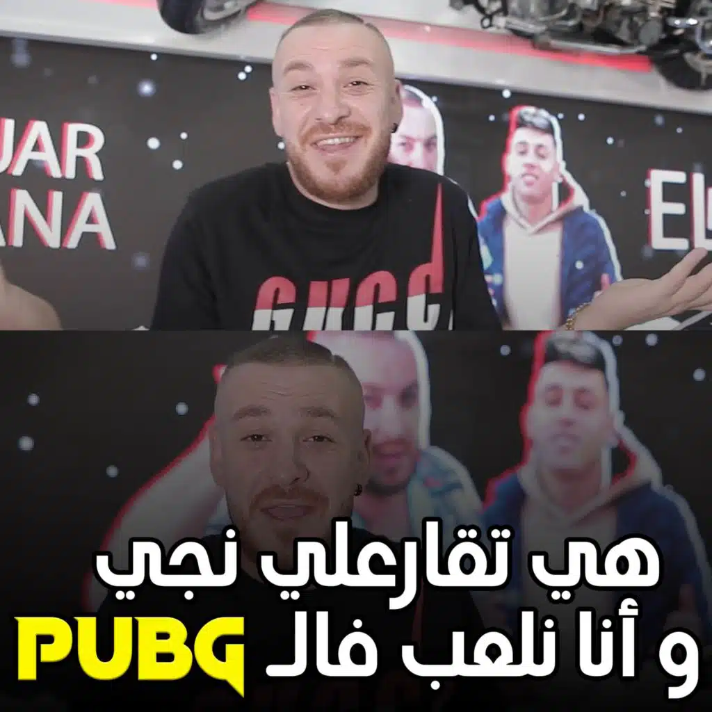 هيا تقارعلي نجي و أنا نلعب فالبوبجي
