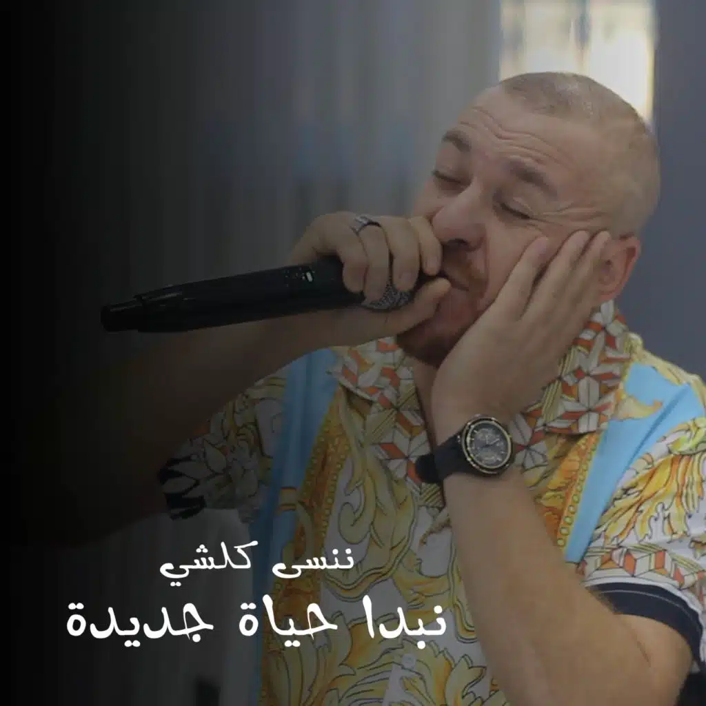 نبدا حياة جديدة