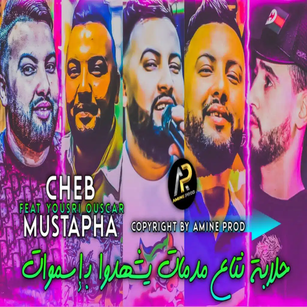 حلابة نتاع مدمات يشهدوا بإسموات