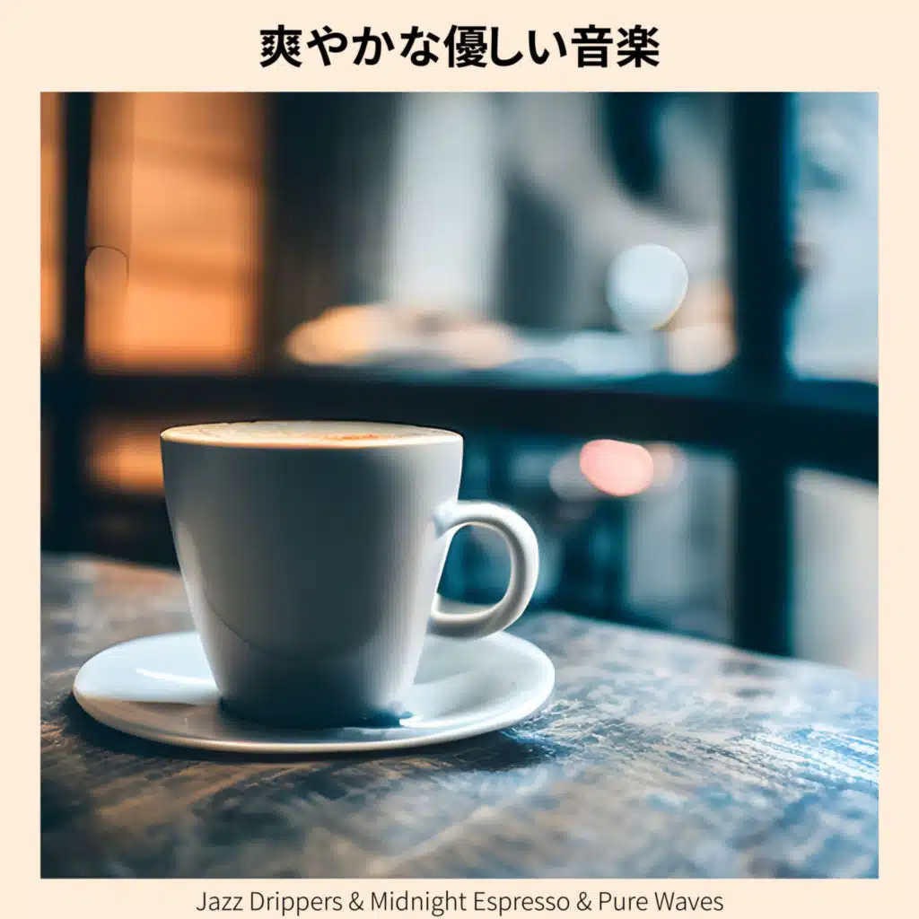 爽やかな優しい音楽