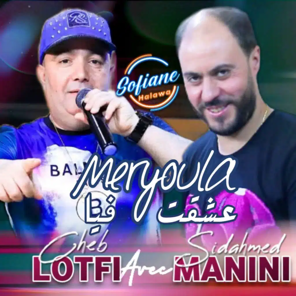 مريولة عشقت فيا