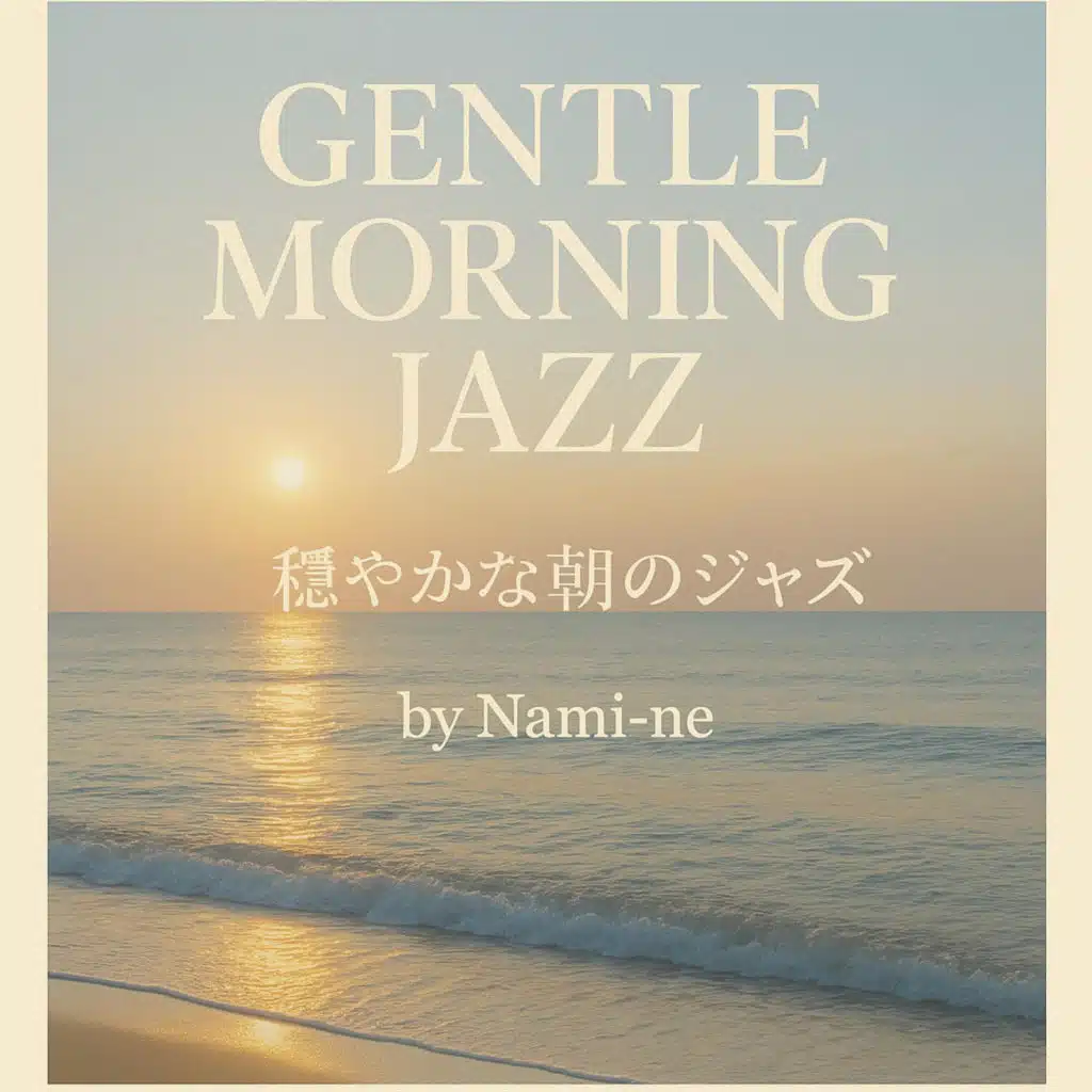 Gentle Morning Jazz – 穏やかな朝のジャズ」 by Nami-ne