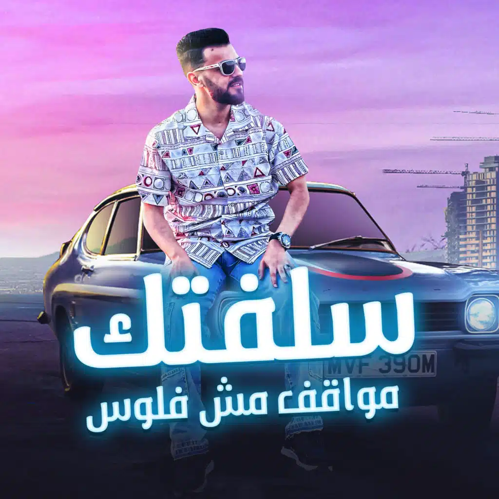 سلفتك مواقف مش فلوس