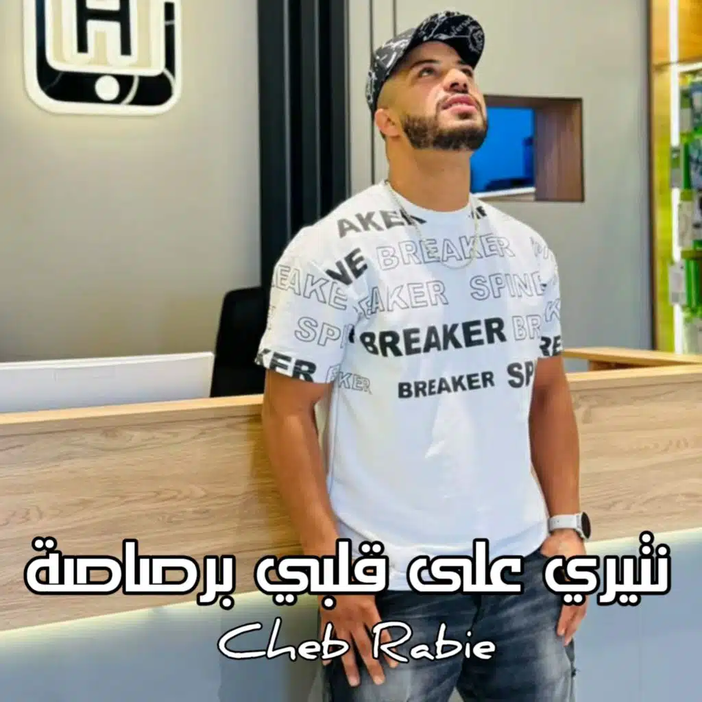 نتيري على قلبي برصاصة