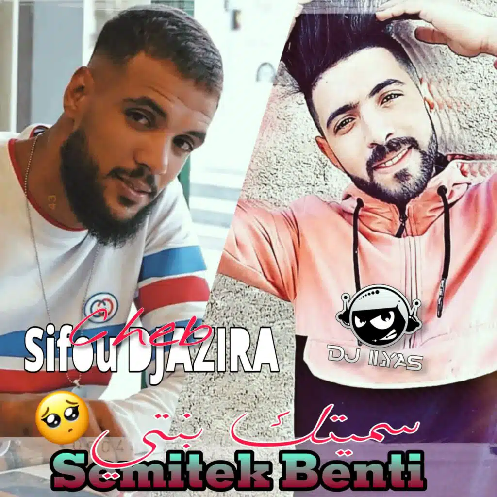 سميتك بنتي (feat. DJ ILyas)