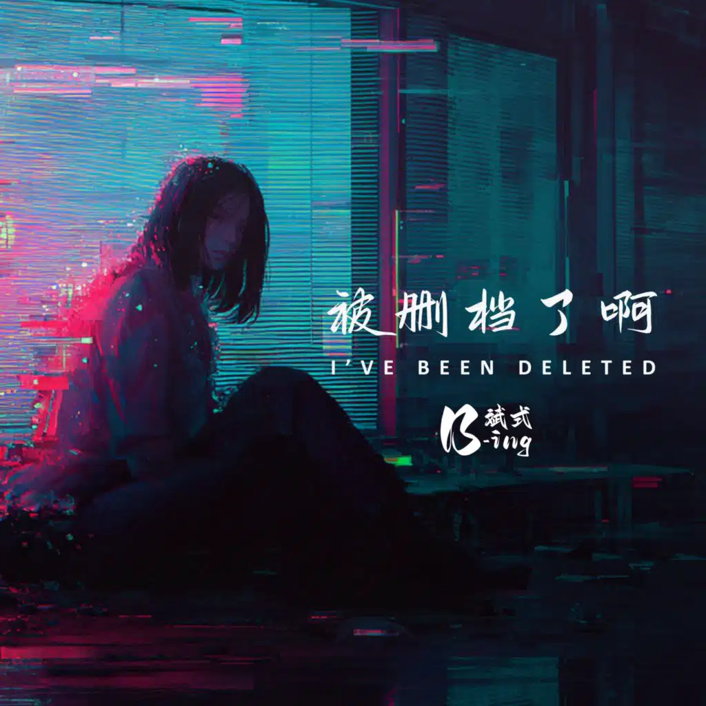 被删档了啊 I've been Deleted