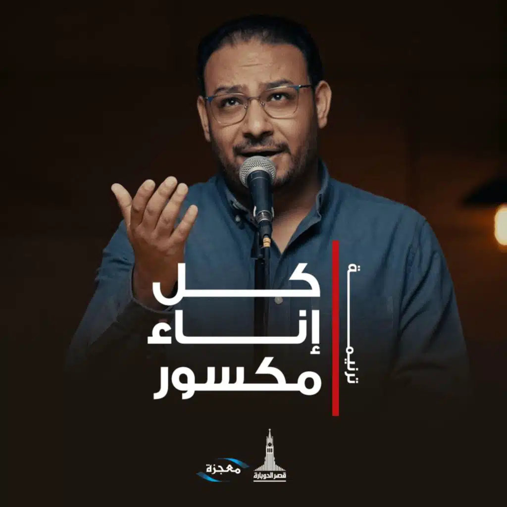 كل إناء مكسور