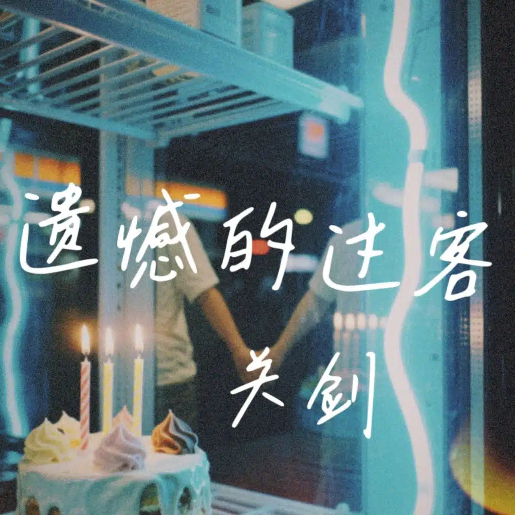 遗憾的过客