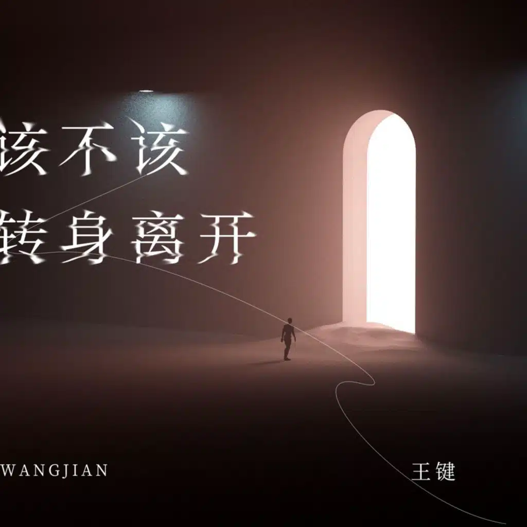该不该转身离开