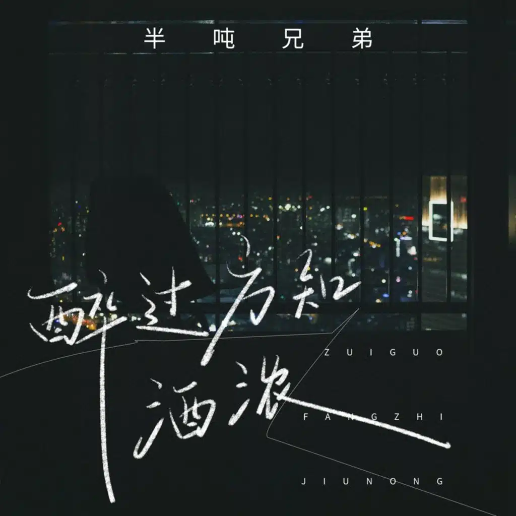 醉过方知酒浓