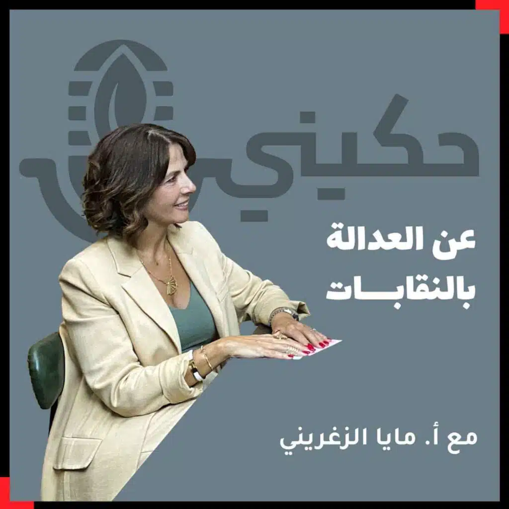 الحلقة 34 - عن العدالة بالنقابات