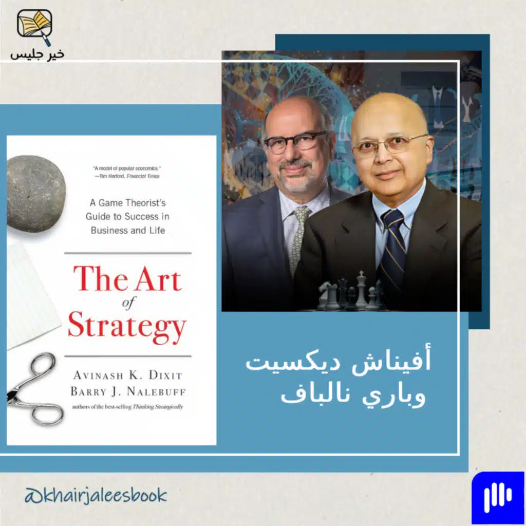 ملخص كتاب فن الاستراتيجية بقلم أفيناش ديكسيت وباري نالباف