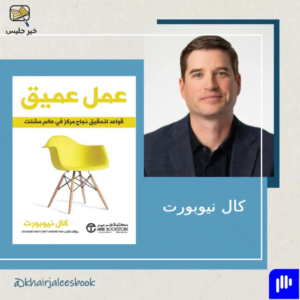 ملخص كتاب عمل عميق بقلم كال نيوبورت