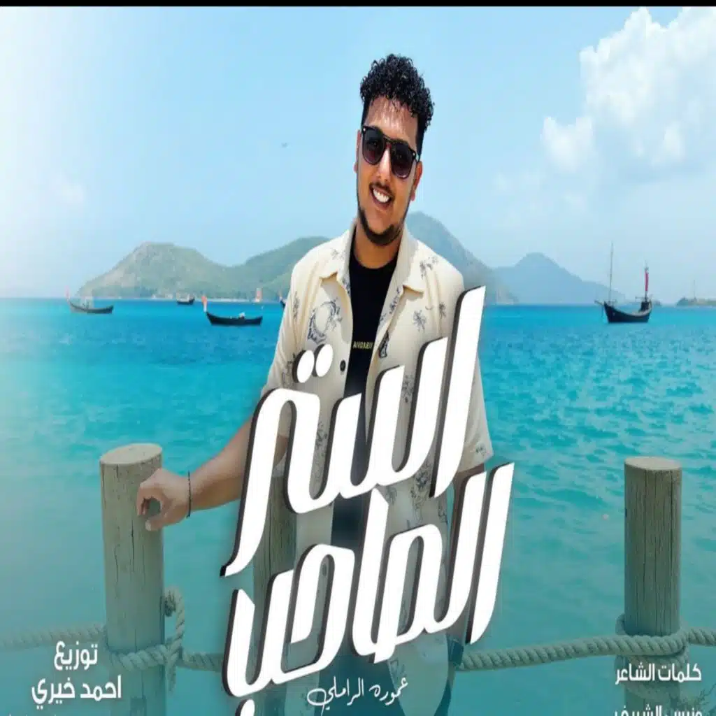 عموري الرملي