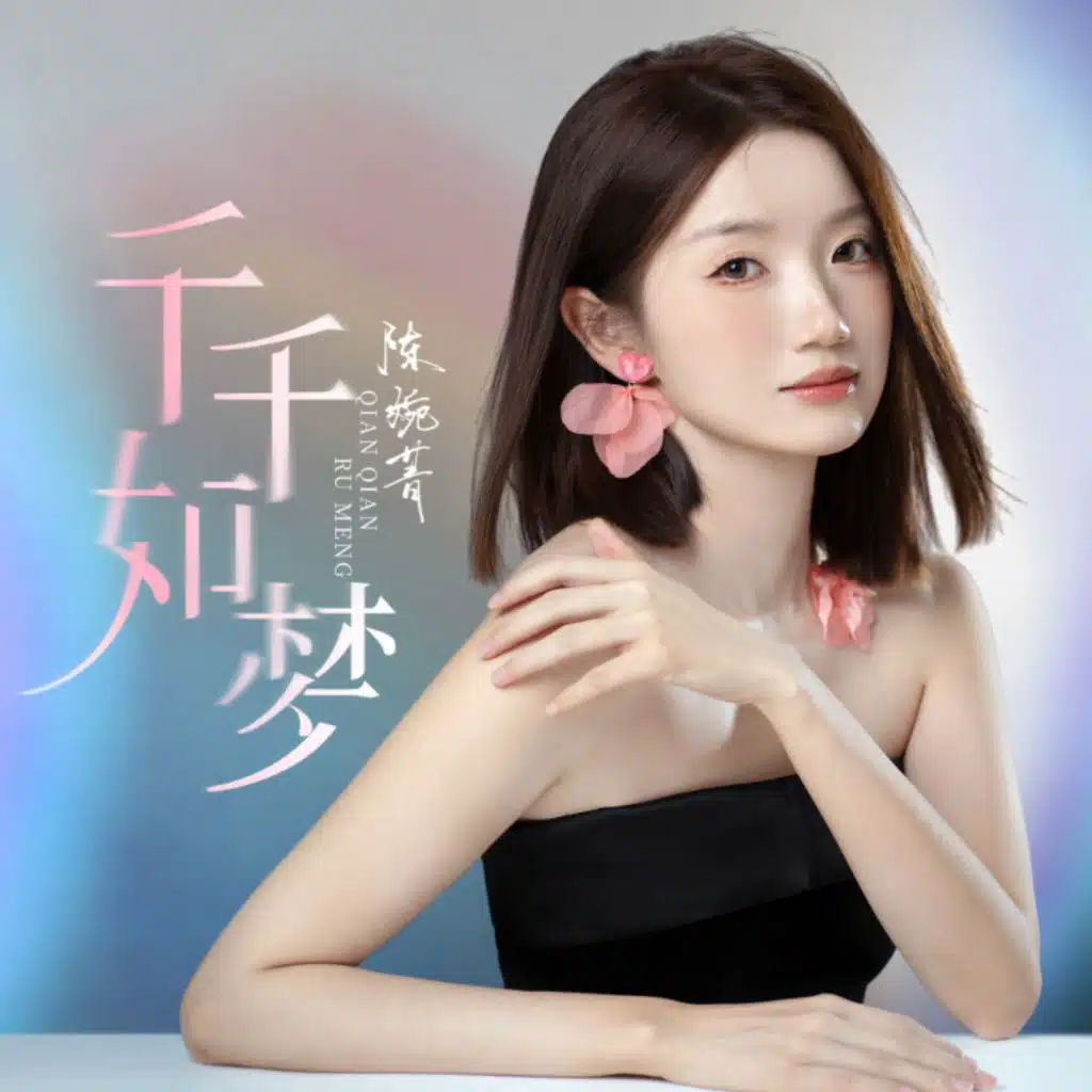 千千如梦