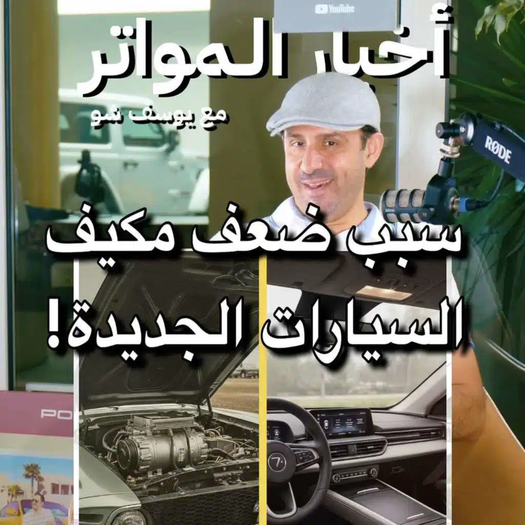 سبب ضعف مكيف السيارات الجديدة!