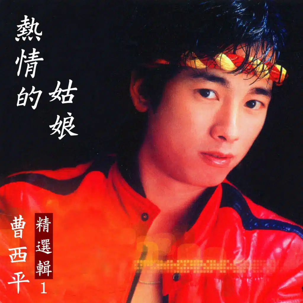 熱情的姑娘 (曹西平精選輯1)