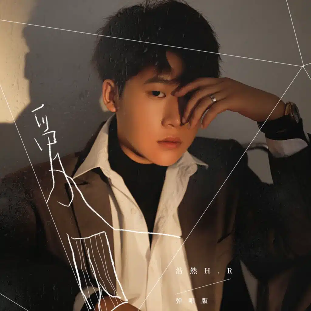 爱囚 (弹唱版)