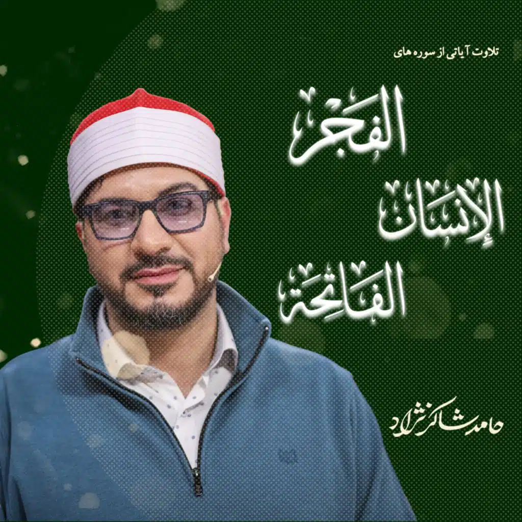 سوره های فجر و انسان و حمد